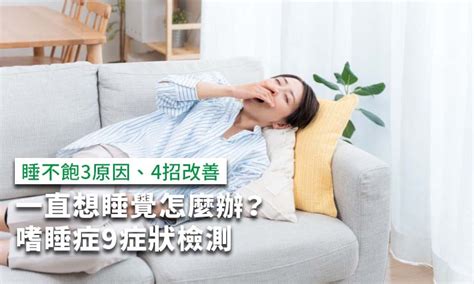 睡覺想起來起不來|睡不著、起不來嗎？ 「9大睡眠問題」科學方法有解！ 